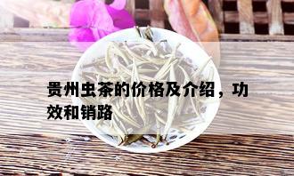 贵州虫茶的价格及介绍，功效和销路