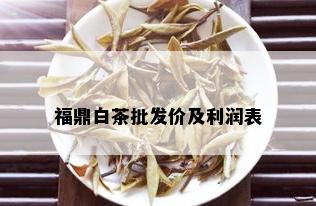 福鼎白茶批发价及利润表