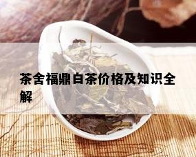 茶舍福鼎白茶价格及知识全解