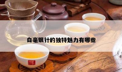 白毫银针的独特魅力有哪些