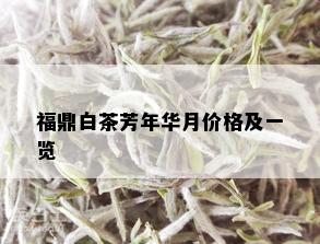 福鼎白茶芳年华月价格及一览