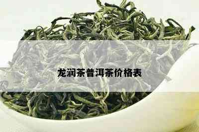 龙润茶普洱茶价格表