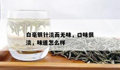 白毫银针淡而无味，口味很淡，味道怎么样