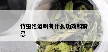 竹虫泡喝有什么功效和禁忌