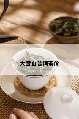 大雪山普洱茶价