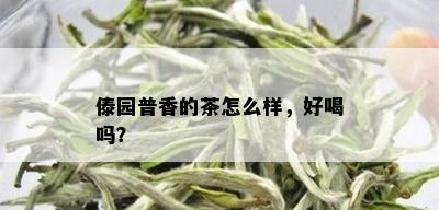 傣园普香的茶怎么样，好喝吗？