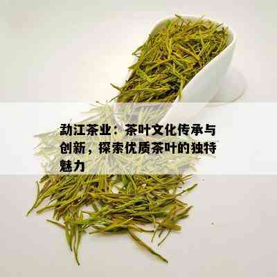 勐江茶业：茶叶文化传承与创新，探索优质茶叶的独特魅力