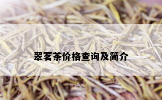 翠茗茶价格查询及简介