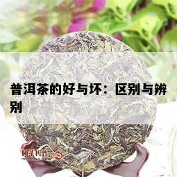 普洱茶的好与坏：区别与辨别