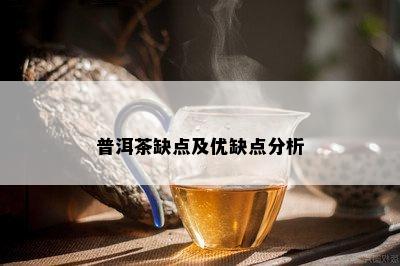 普洱茶缺点及优缺点分析