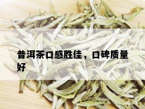 普洱茶口感胜佳，口碑质量好