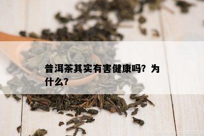 普洱茶其实有害健康吗？为什么？