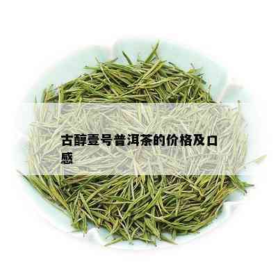 古醇壹号普洱茶的价格及口感