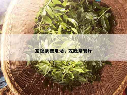 龙隐茶楼电话，龙隐茶餐厅