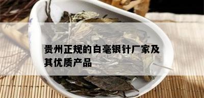 贵州正规的白毫银针厂家及其优质产品