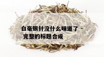 白毫银针没什么味道了 - 完整的标题合成