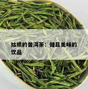 姑娘的普洱茶：健且美味的饮品