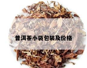 普洱茶小袋包装及价格