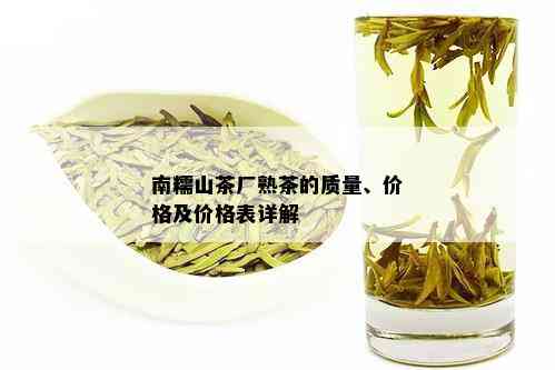 南糯山茶厂熟茶的质量、价格及价格表详解