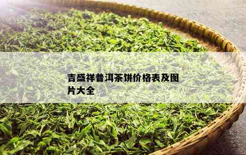 吉盛祥普洱茶饼价格表及图片大全