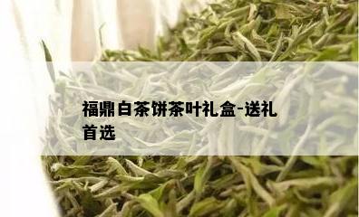 福鼎白茶饼茶叶礼盒-送礼首选