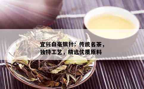 宜兴白毫银针：传统名茶，独特工艺，精选优质原料