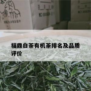 福鼎白茶有机茶排名及品质评价