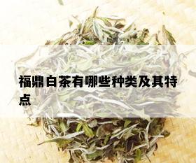 福鼎白茶有哪些种类及其特点