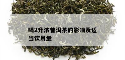 喝2升浓普洱茶的影响及适当饮用量