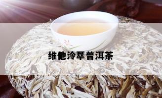 维他泠萃普洱茶