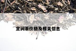 宣润茶价格及相关信息