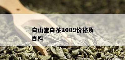 白山堂白茶2009价格及百科