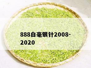 888白毫银针2008-2020