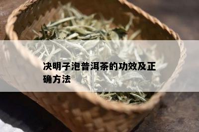 决明子泡普洱茶的功效及正确方法