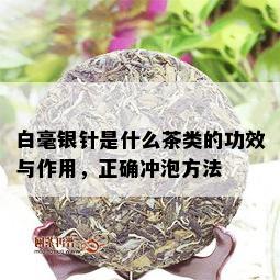 白毫银针是什么茶类的功效与作用，正确冲泡方法