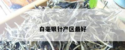 白毫银针产区更好