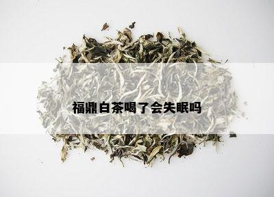 福鼎白茶喝了会失眠吗