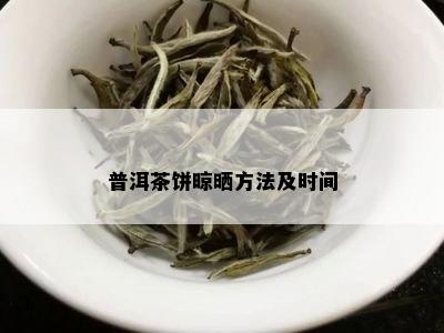 普洱茶饼晾晒方法及时间