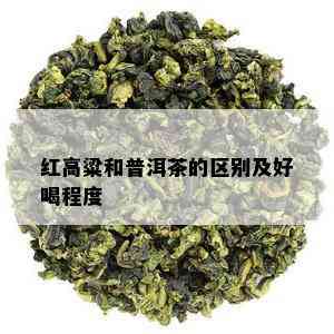 红高粱和普洱茶的区别及好喝程度