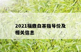 2021福鼎白茶指导价及相关信息