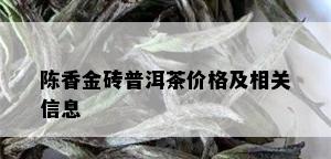 陈香金砖普洱茶价格及相关信息