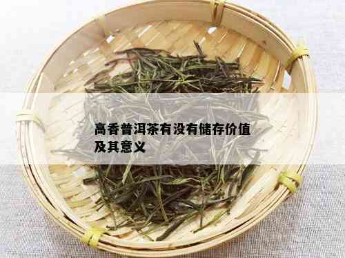 高香普洱茶有没有储存价值及其意义