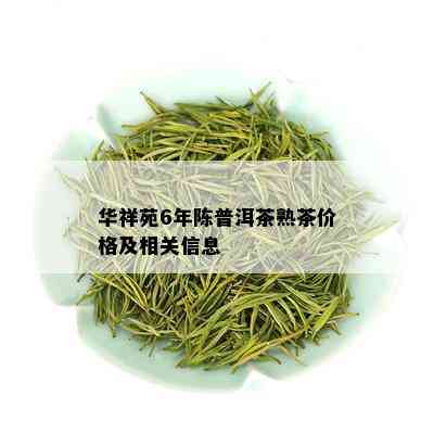 华祥苑6年陈普洱茶熟茶价格及相关信息