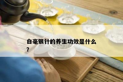 白毫银针的养生功效是什么？