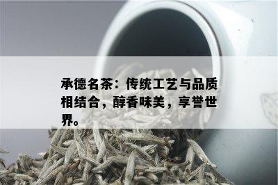 承德名茶：传统工艺与品质相结合，醇香味美，享誉世界。