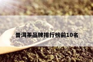 普洱茶品牌排行榜前10名