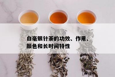 白毫银针茶的功效、作用、颜色和长时间特性