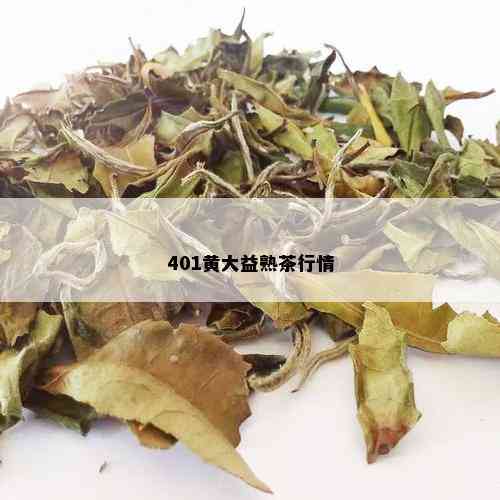 401黄大益熟茶行情