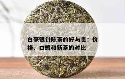 白毫银针陈茶的好与贵：价格、口感和新茶的对比