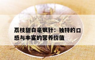 荔枝甜白毫银针：独特的口感与丰富的营养价值